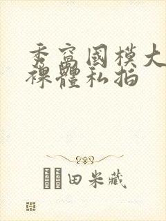 秀窝国模大尺度裸体私拍封面