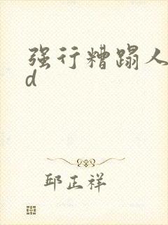 强行糟蹋人妻hd封面