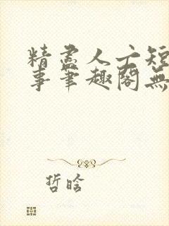 精尽人亡短篇故事笔趣阁无弹窗