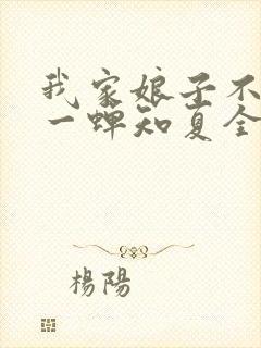 我家娘子不对劲一蝉知夏全文免费阅读免费