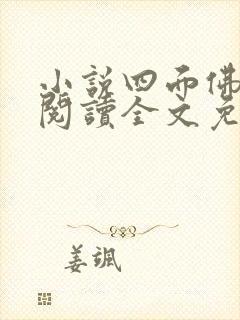 小说四面佛在线阅读全文免费