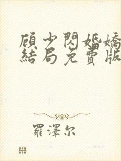 顾少闪婚娇妻大结局免费版