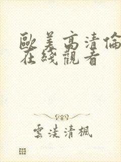 欧美高清伦理片在线观看封面