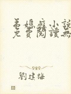 弟媳瘾小说全文免费阅读无弹窗最新