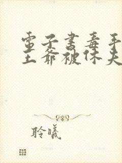 电子书毒手医妃王爷被休夫了