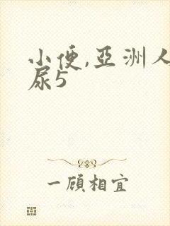 小便,亚洲人撒尿5封面