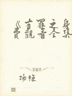 《有罪之身》免费观看全集高清