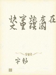 快穿炮灰在年代文里强国