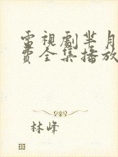 电视剧芈月传免费全集播放完整版