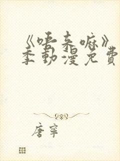 《唔来嘛》第一季动漫免费观看全集封面