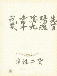 我当阴阳先生那几年九魂有声小说