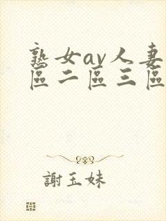 熟女av人妻一区二区三区