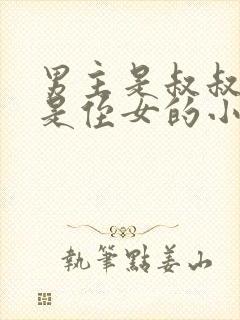 男主是叔叔女主是侄女的小说