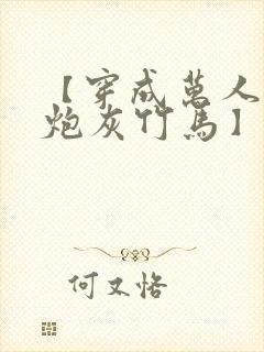 【穿成万人迷的炮灰竹马】