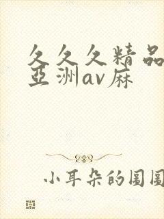 久久久精品国产亚洲av麻