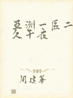亚洲一区二区久久午夜封面
