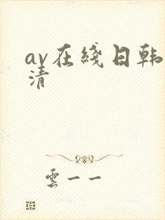 av在线日韩高清封面