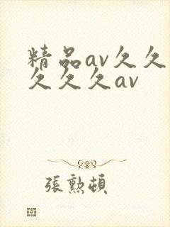 精品av久久久久久久av