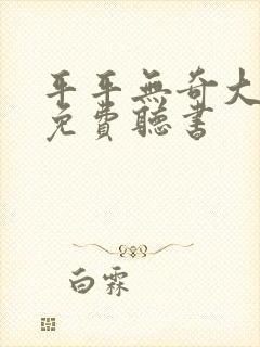 平平无奇大师兄免费听书