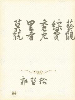 莫里秀综艺在线观看免费观看