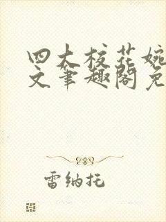 四大校花婉莹全文笔趣阁免费阅读