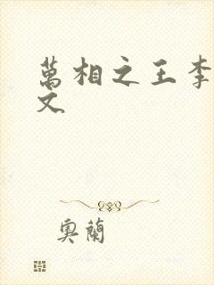 万相之王李洛全文