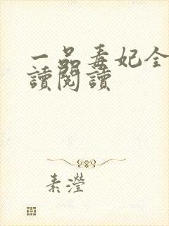 一品毒妃全文阅读阅读