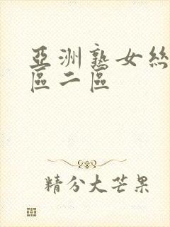 亚洲熟女丝袜一区二区