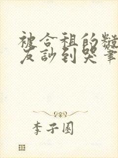 被合租的糙汉室友吵到哭笔趣阁