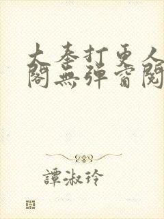 大奉打更人笔趣阁无弹窗阅读