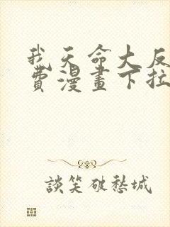 我天命大反派免费漫画下拉式漫画封面