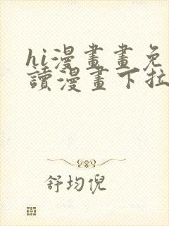 hi漫画画免费读漫画下拉封面