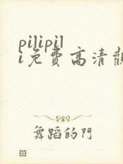 pilipili免费高清观看全集