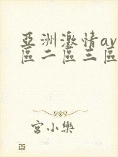 亚洲激情av一区二区三区