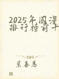 2025年国漫排行榜前十名