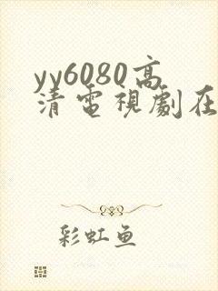 yy6080高清电视剧在线观看