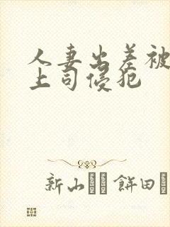 人妻出差被黑人上司侵犯封面