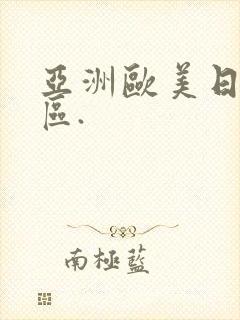 亚洲欧美日韩一区.