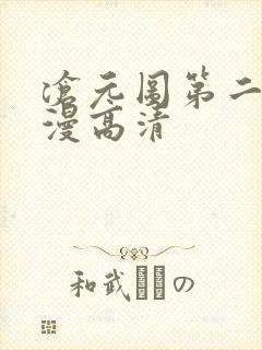 沧元图第二季动漫高清封面