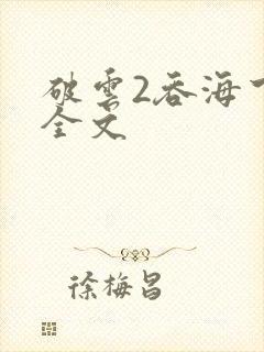 破云2吞海下载全文