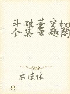 斗破苍穹txt全集笔趣阁
