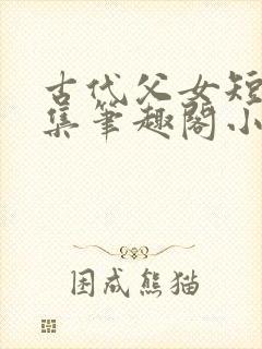 古代父女短篇合集笔趣阁小说