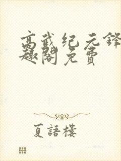 高武纪元锋仙笔趣阁免费