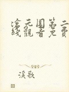 沧元图第二部在线观看免费