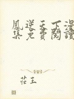 凤逆天下漫画全集免费阅读下拉式封面