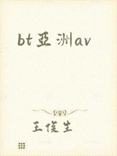 bt亚洲av