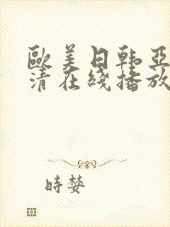 欧美日韩亚洲高清在线播放