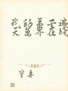 我的弟子遍布诸天万界在线观看