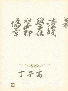 伪装学渣 最新章节在线