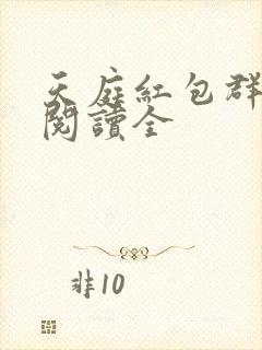 天庭红包群免费阅读全